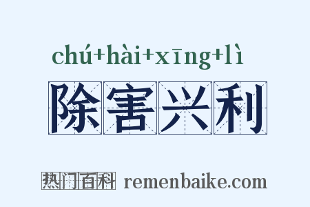 除害兴利是什么意思的图片